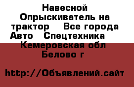 Навесной Опрыскиватель на трактор. - Все города Авто » Спецтехника   . Кемеровская обл.,Белово г.